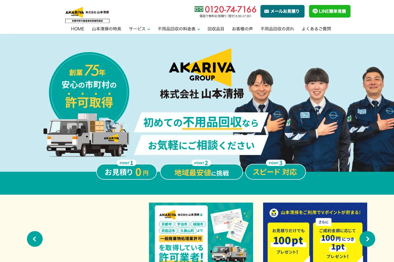 山本清掃(不用品回収・粗大ゴミ回収)の紹介ページ