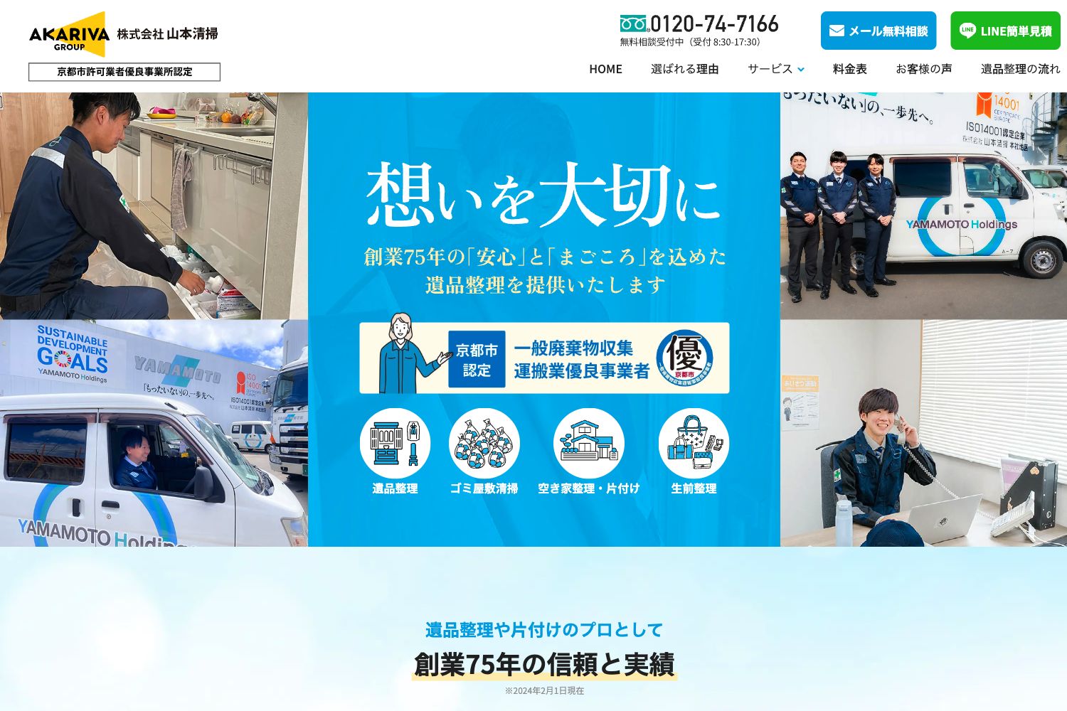 山本清掃(遺品整理・生前整理)の紹介ページ