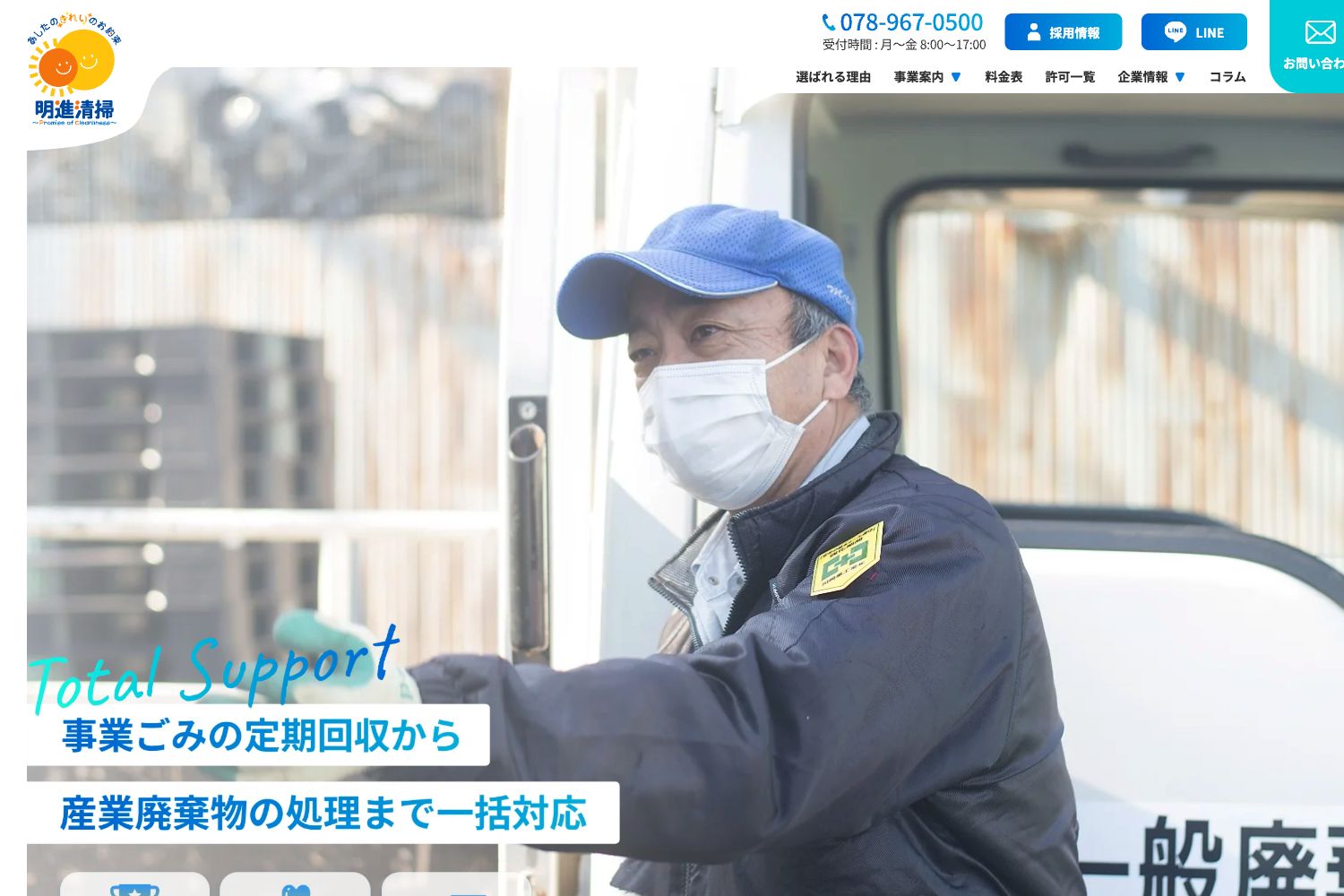 明進清掃(事業ごみ・産業廃棄物)の紹介ページ