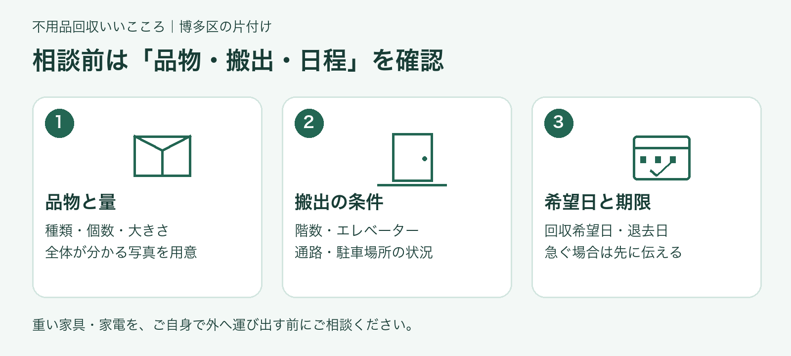 不用品回収の相談前に確認したい品物・搬出条件・希望日