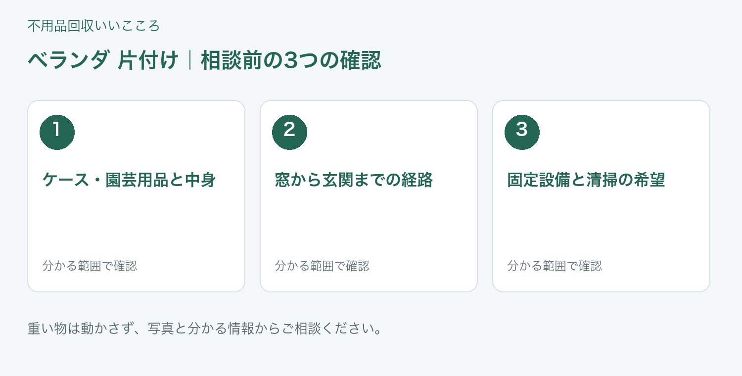 福岡市 ベランダ 片付けの相談前に確認したい3項目