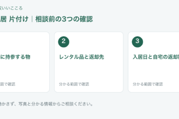 福岡市 施設入居 片付けの相談前チェック