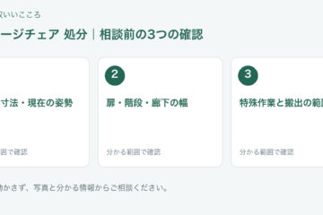 福岡市 マッサージチェア 処分の相談前チェック
