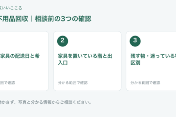 福岡市南区 不用品回収の相談前チェック