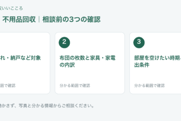 福岡市早良区 不用品回収の相談前チェック