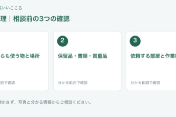 福岡市 生前整理の相談前チェック