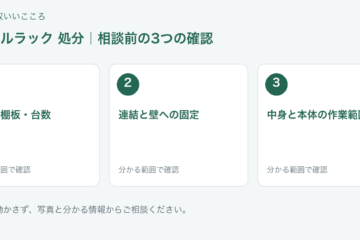 福岡市 スチールラック 処分の相談前チェック